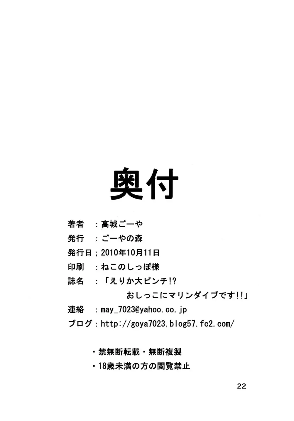 えりかの大ピンチ!?おしっこにマリンダイブです!! Page.21