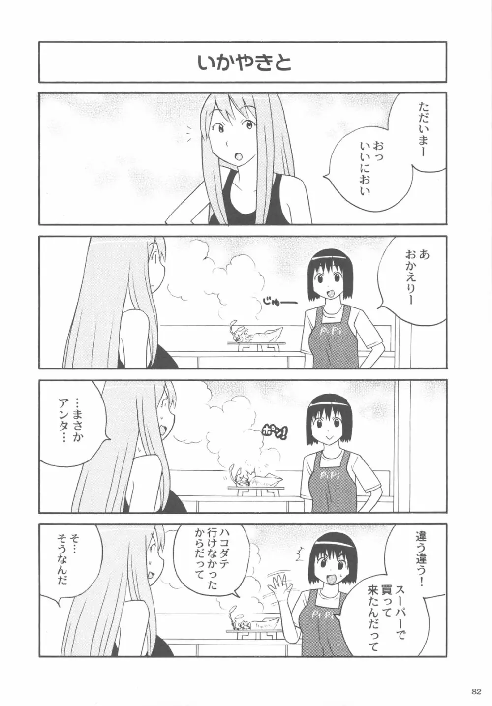 カカッと! 2 Page.82