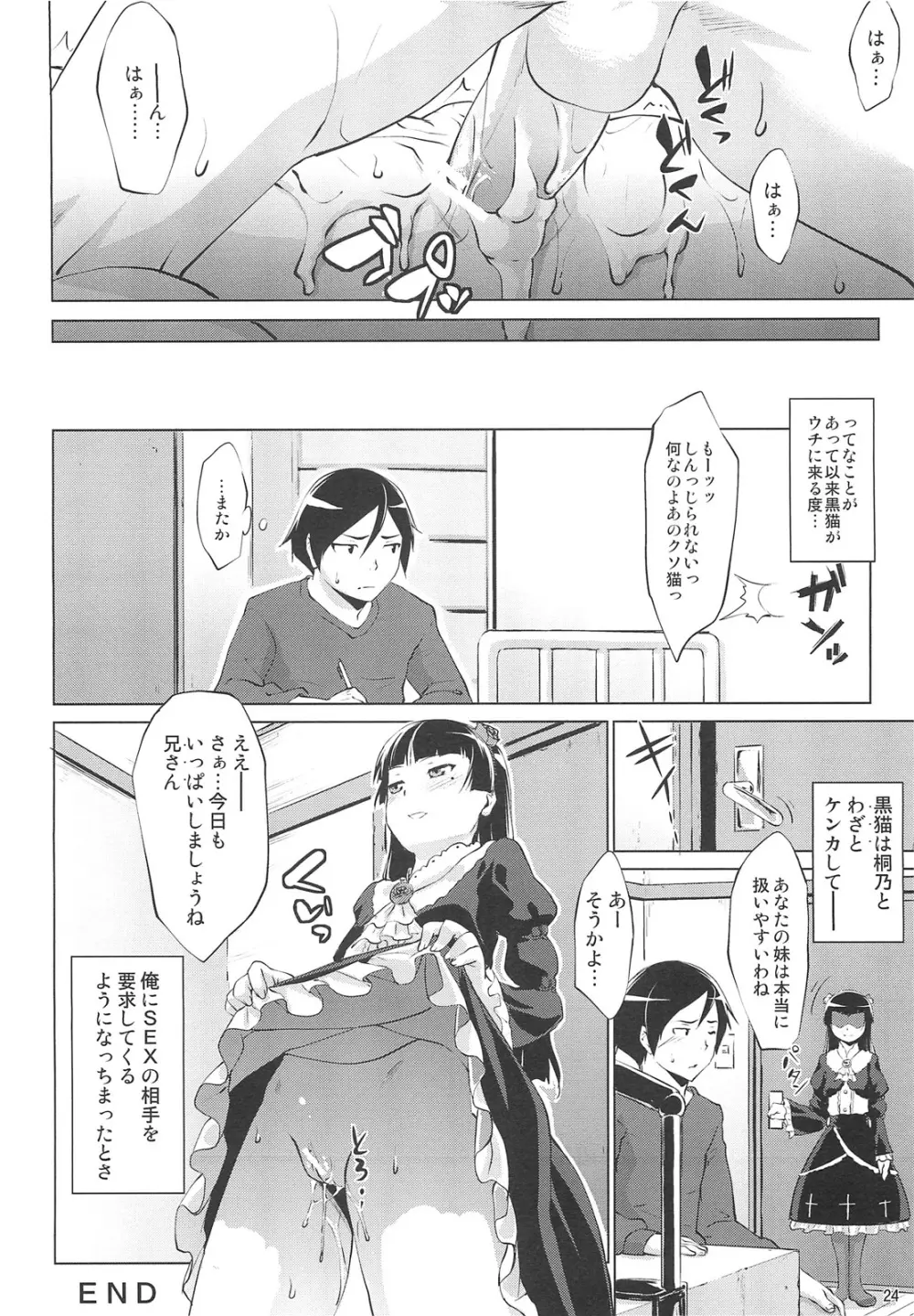 俺の黒猫がこんなにイヤらしいわけがない Page.24