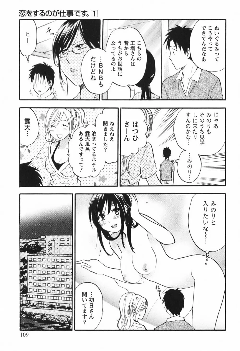 恋をするのが仕事です。 1 Page.111