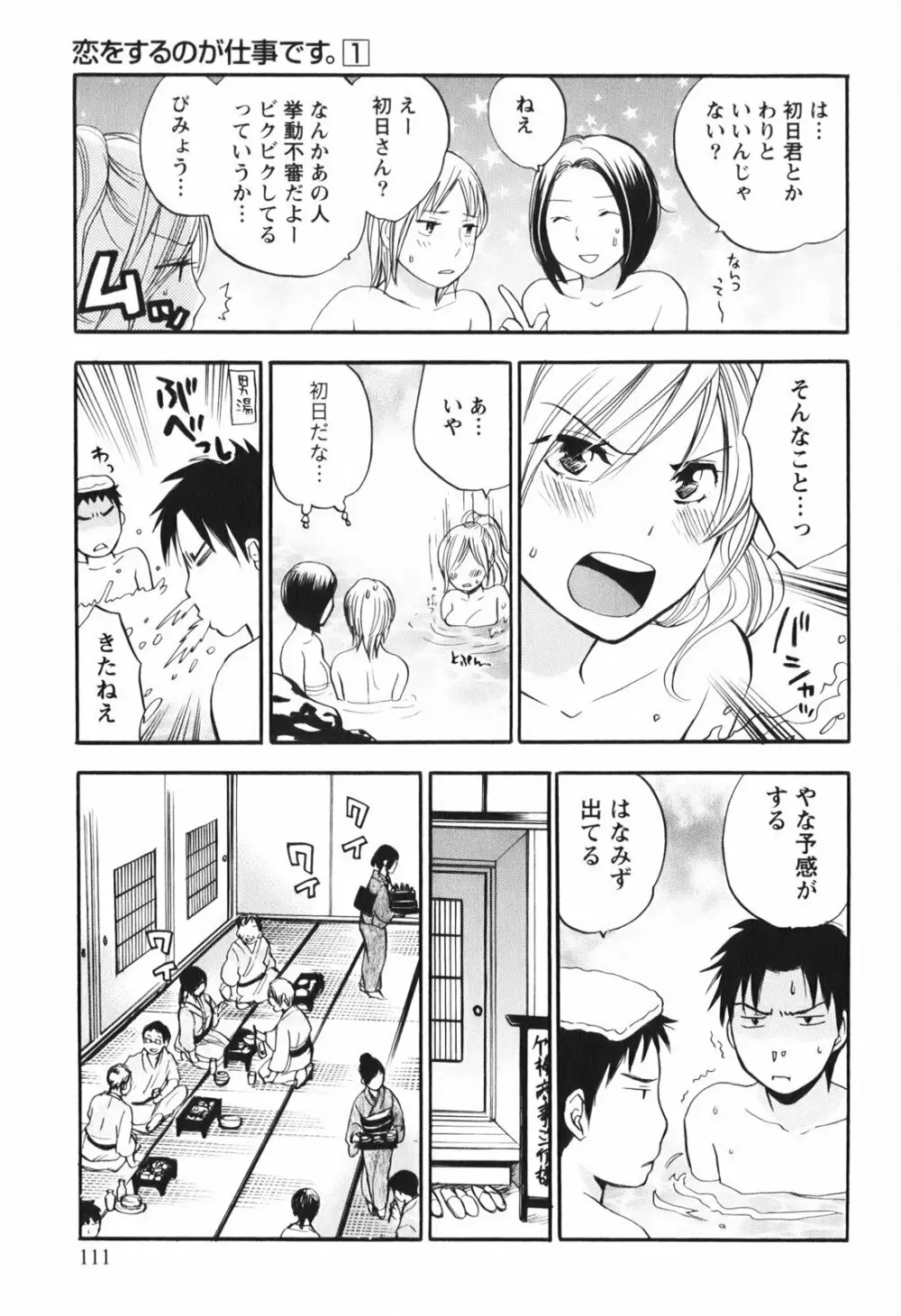 恋をするのが仕事です。 1 Page.113