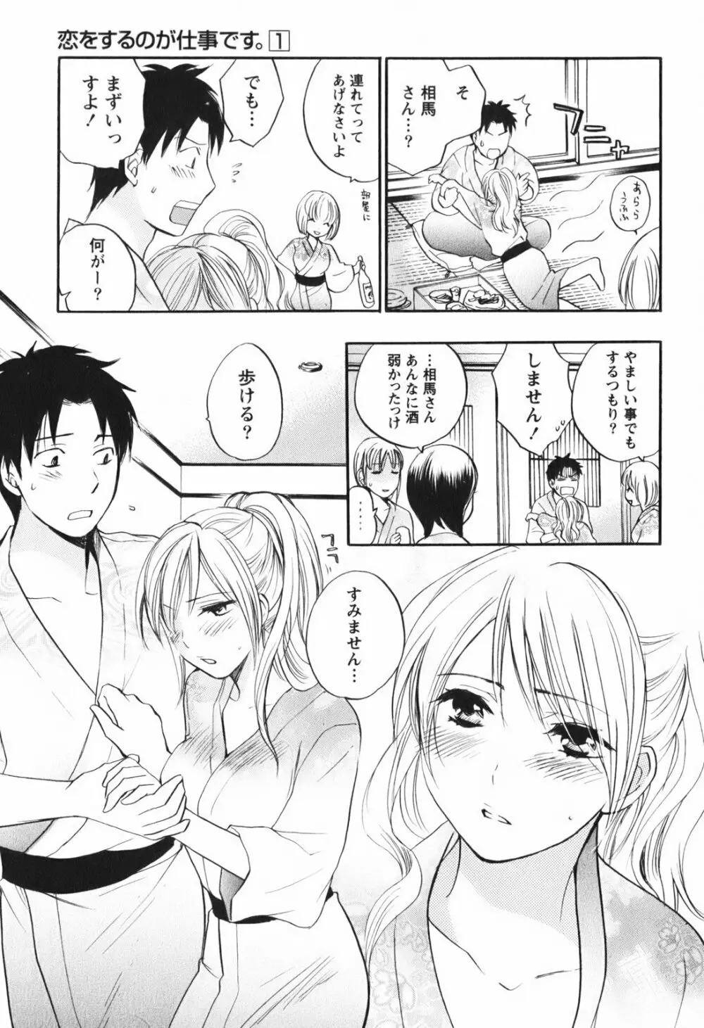 恋をするのが仕事です。 1 Page.115