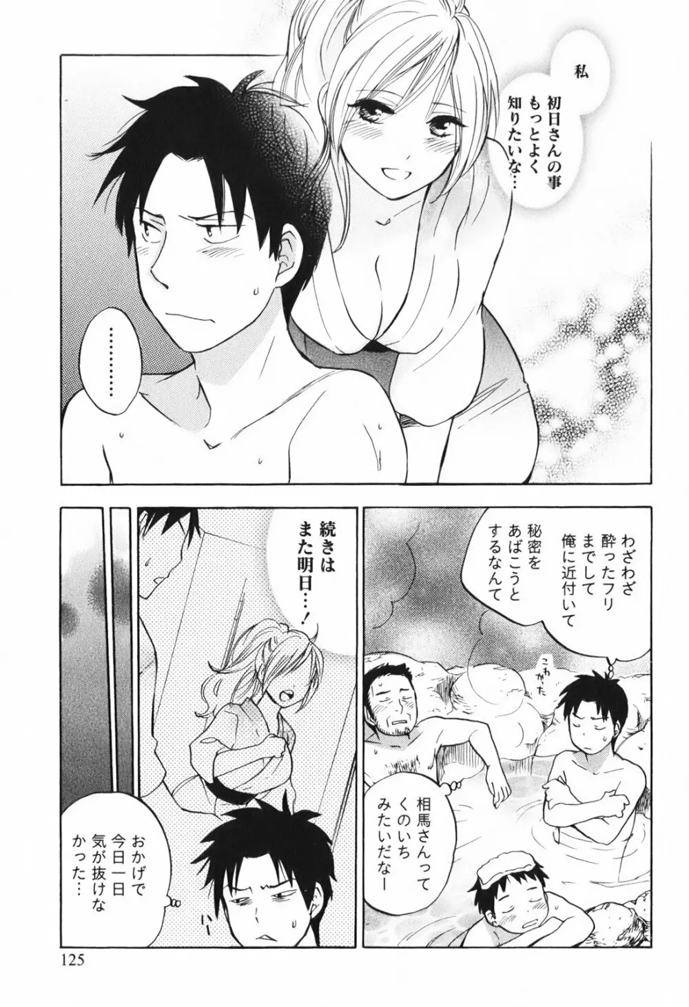 恋をするのが仕事です。 1 Page.126