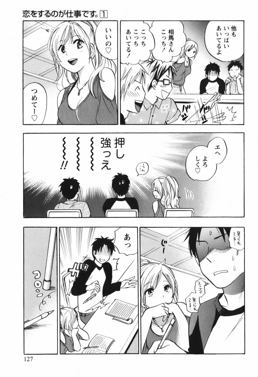 恋をするのが仕事です。 1 Page.128