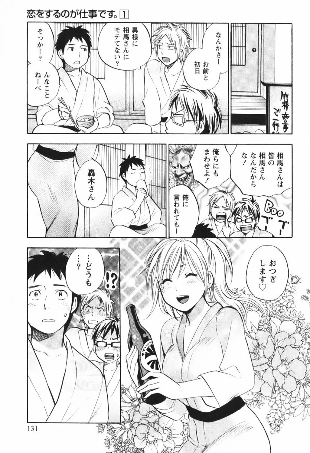 恋をするのが仕事です。 1 Page.132