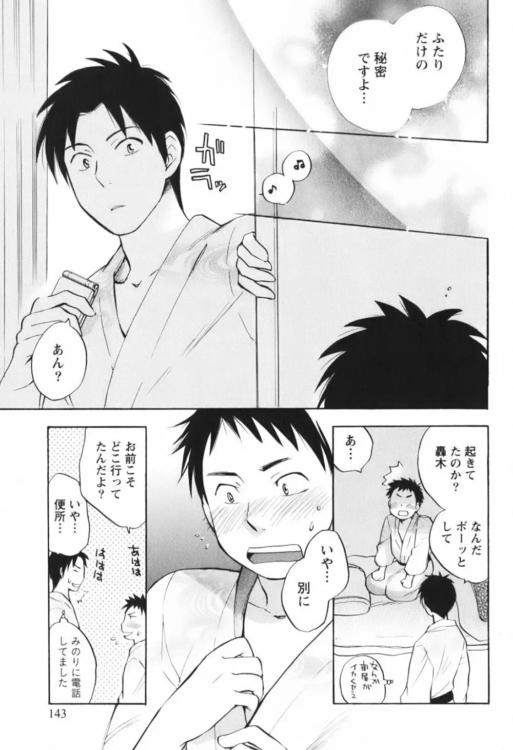 恋をするのが仕事です。 1 Page.144