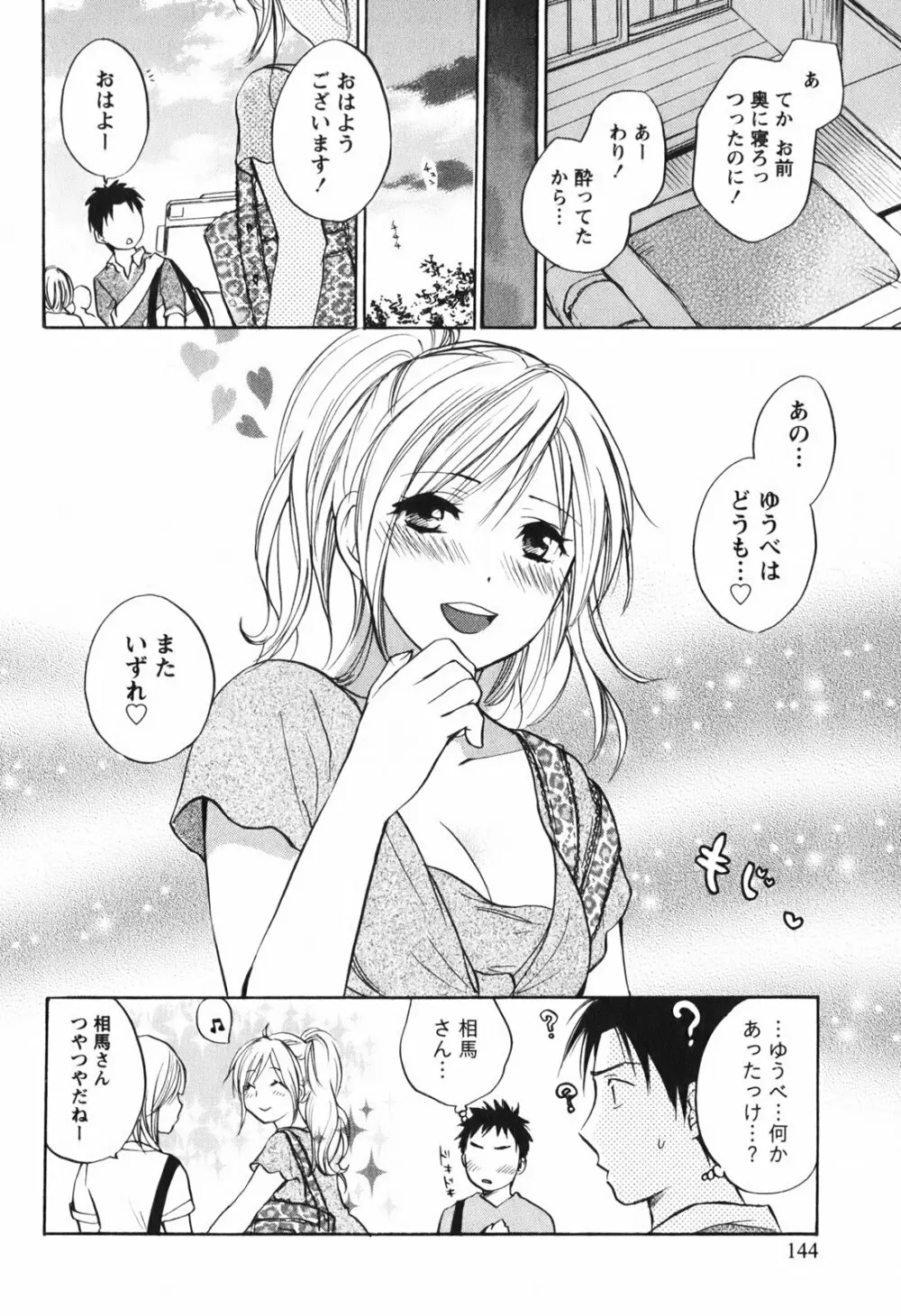 恋をするのが仕事です。 1 Page.145