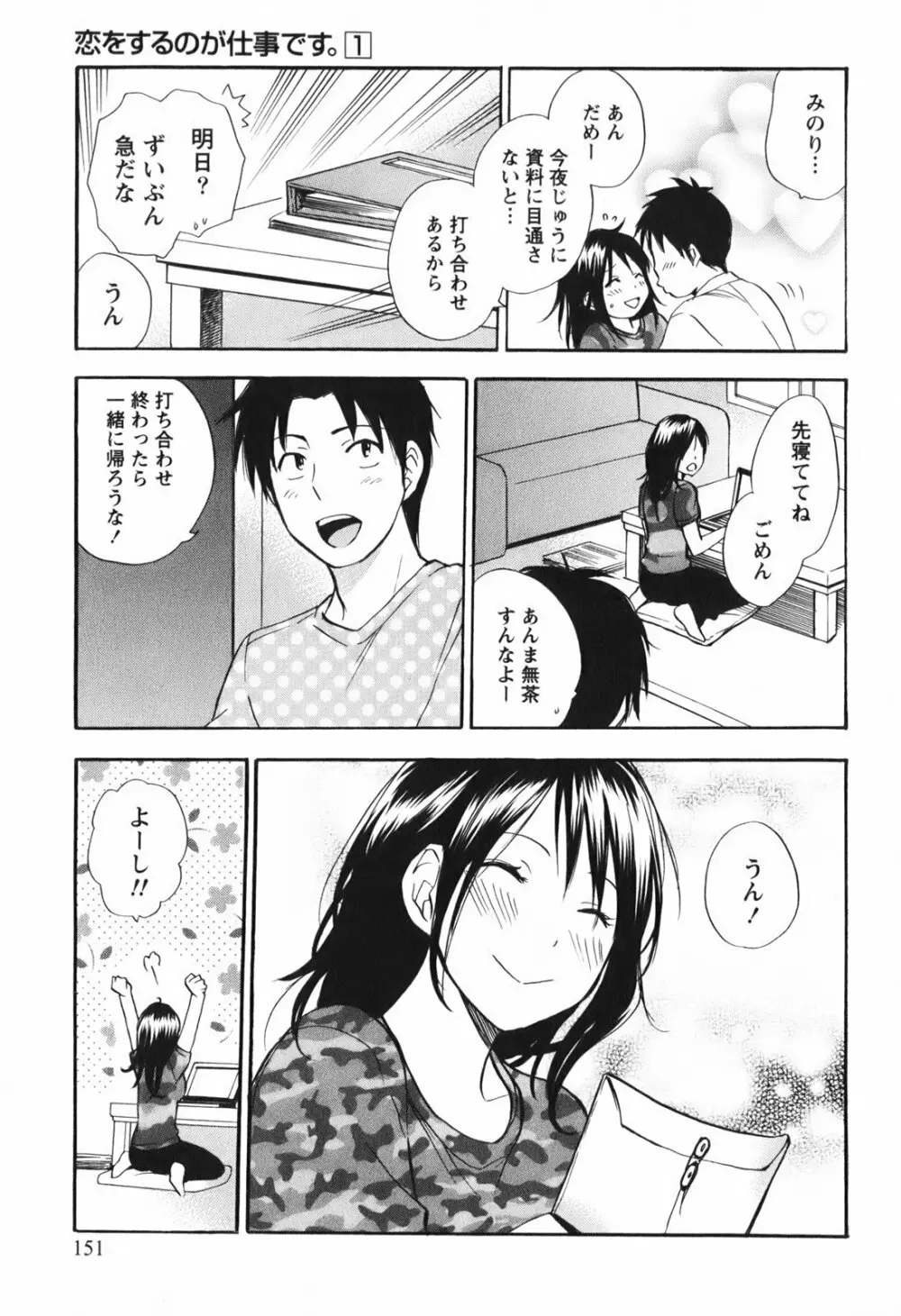 恋をするのが仕事です。 1 Page.152