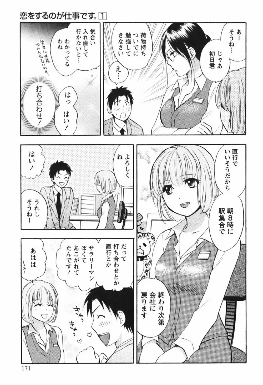 恋をするのが仕事です。 1 Page.172