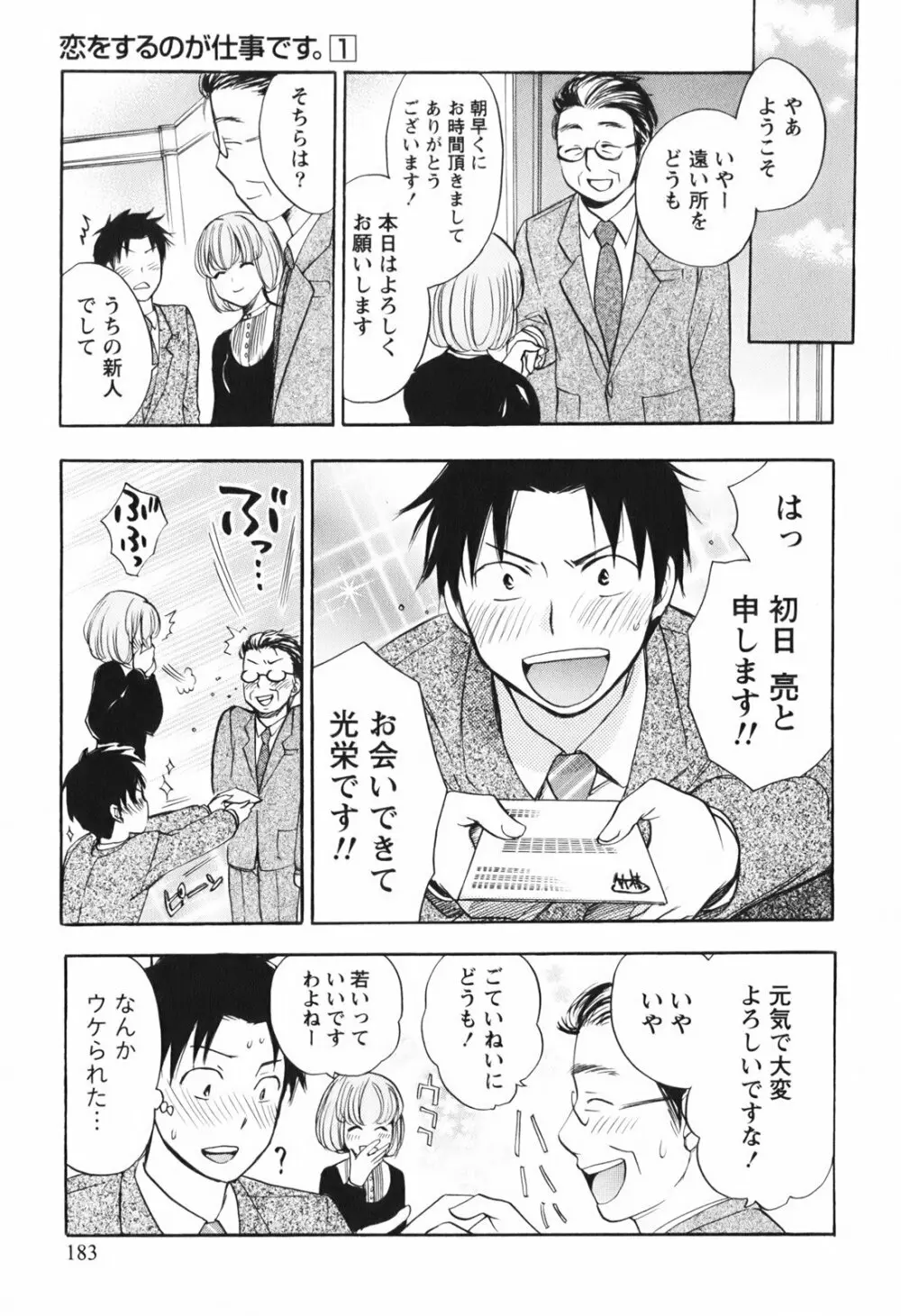 恋をするのが仕事です。 1 Page.184