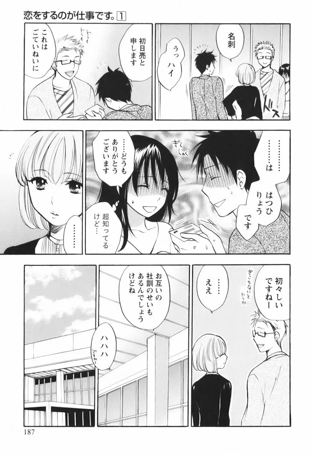 恋をするのが仕事です。 1 Page.188