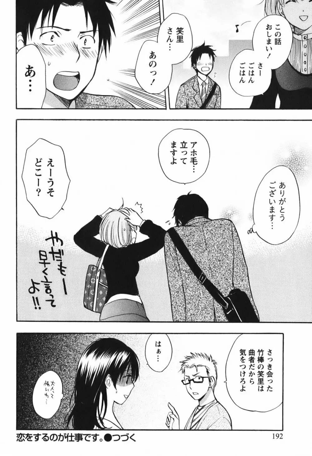 恋をするのが仕事です。 1 Page.193