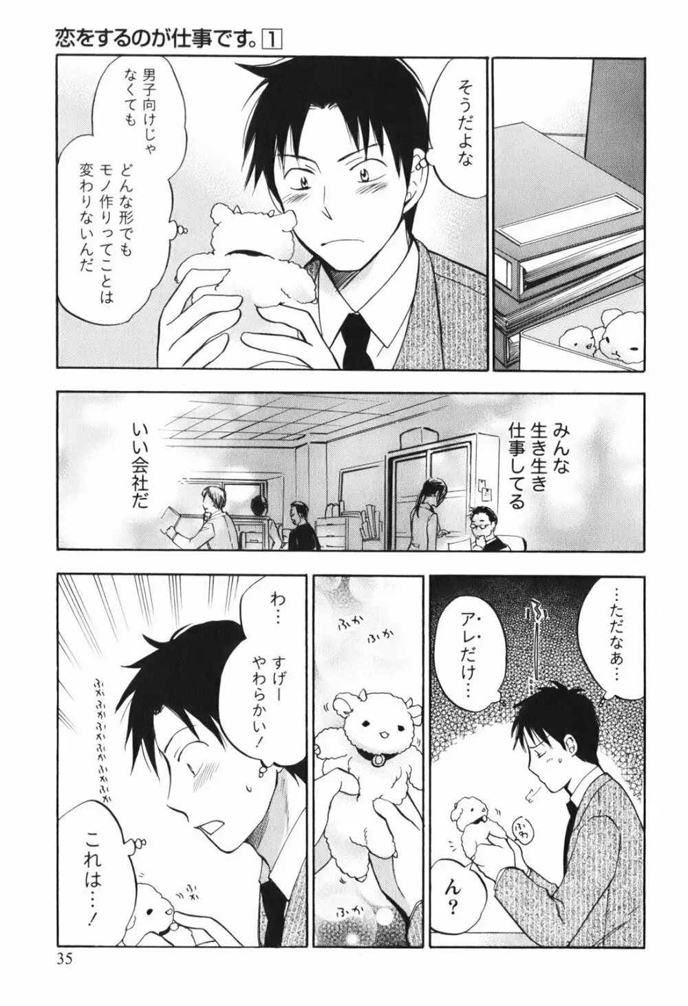 恋をするのが仕事です。 1 Page.37