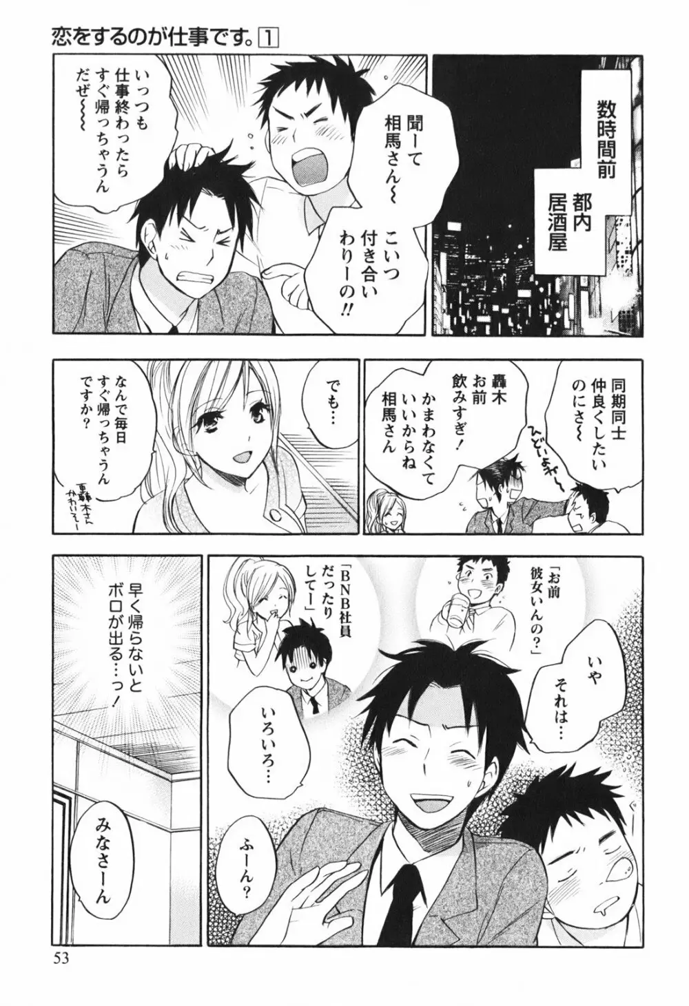 恋をするのが仕事です。 1 Page.55