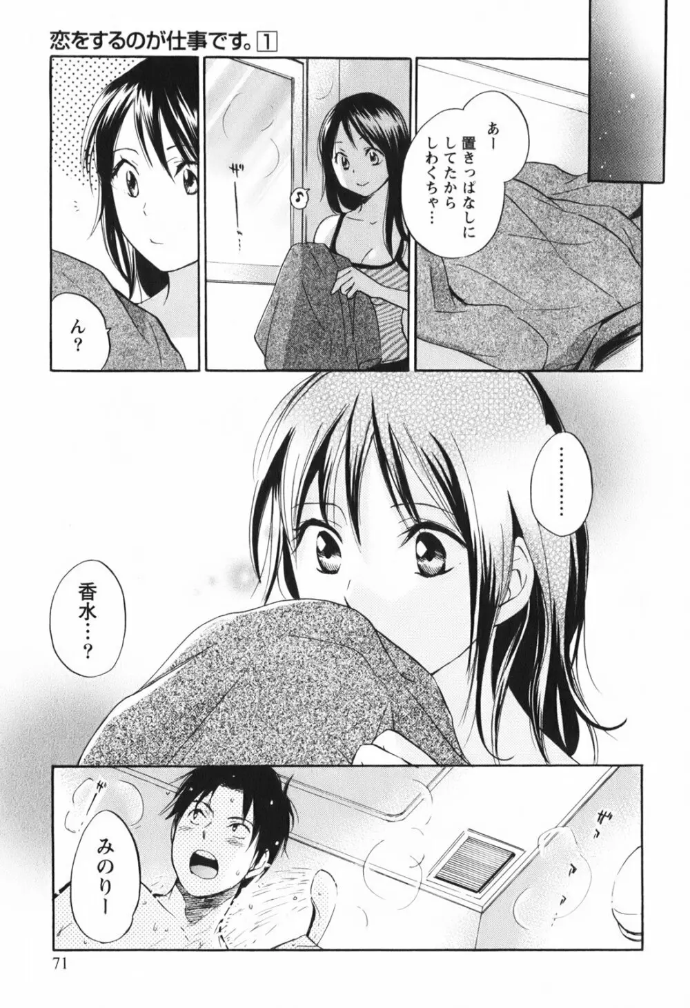 恋をするのが仕事です。 1 Page.73