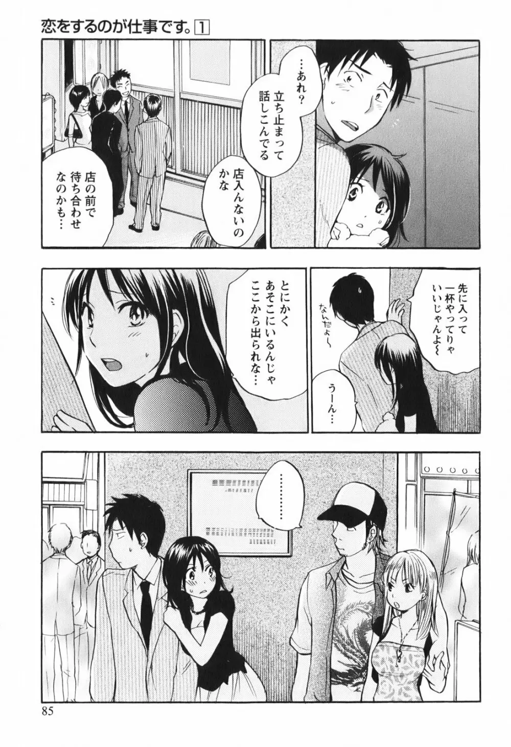 恋をするのが仕事です。 1 Page.87