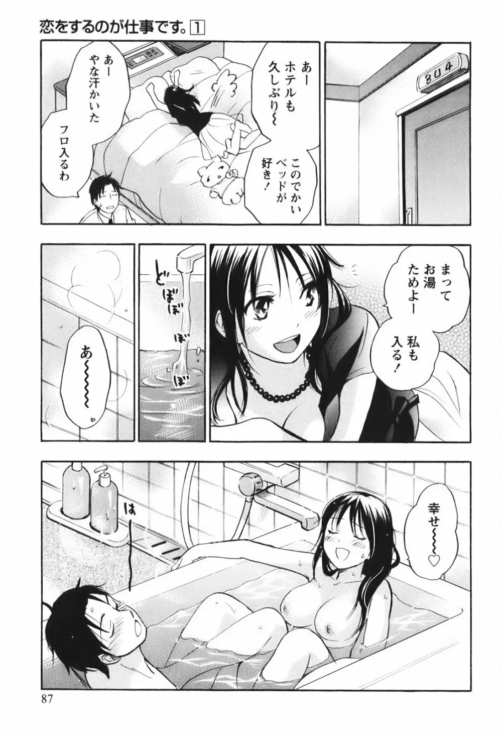 恋をするのが仕事です。 1 Page.89