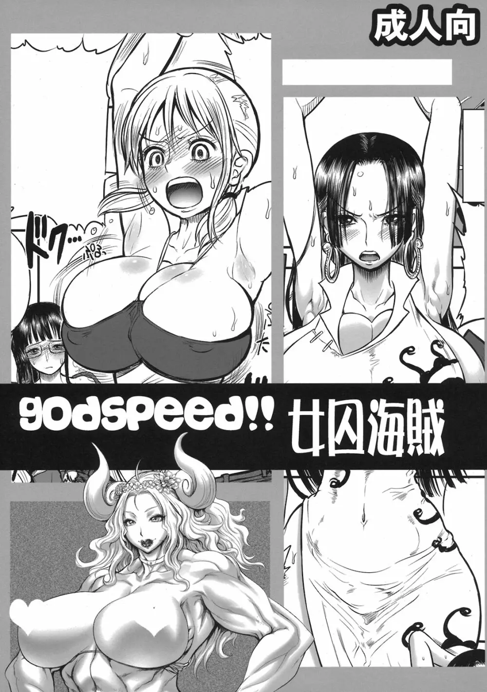 godspeed!! 女囚海賊 Page.1