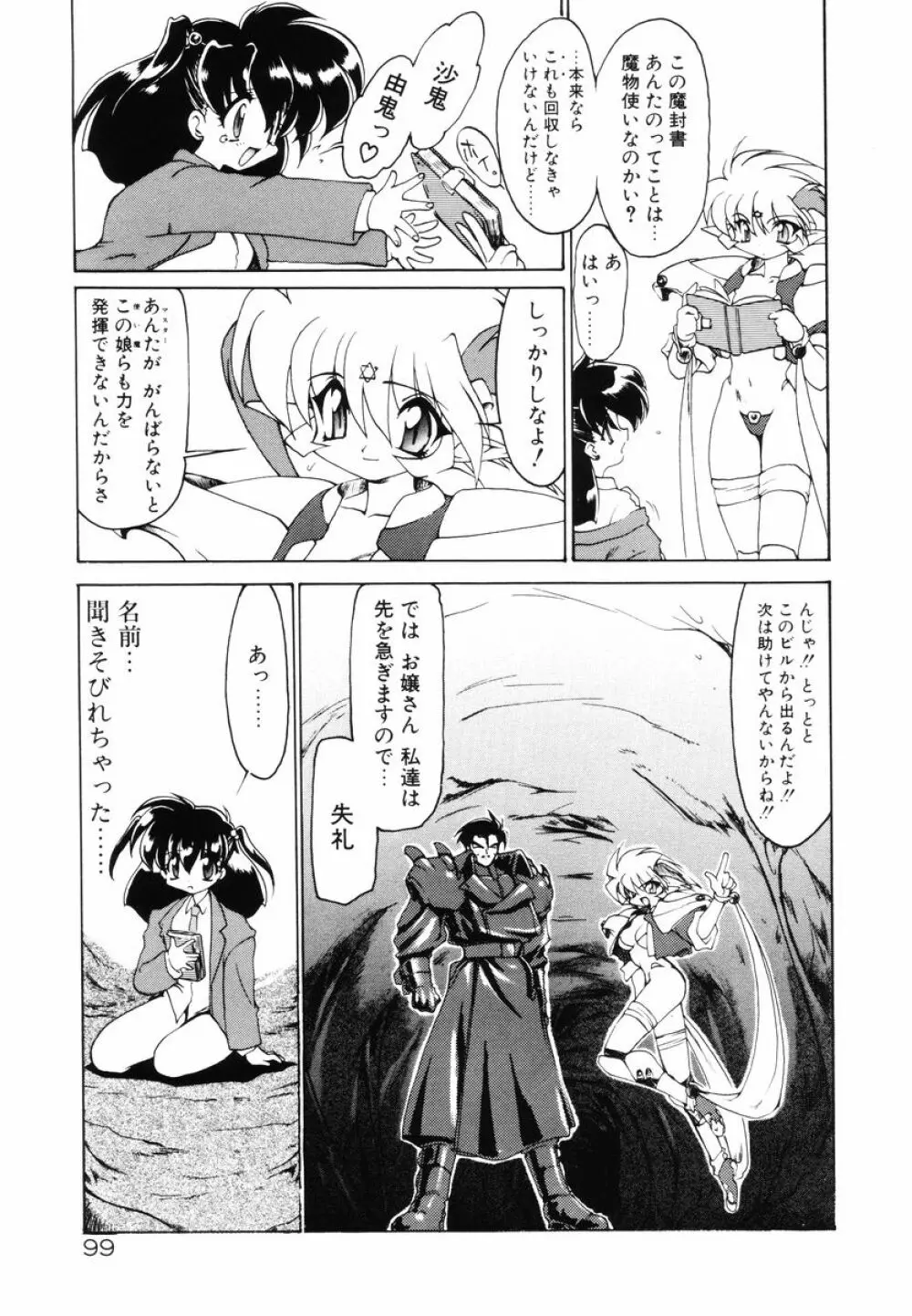 魔討綺譚 ZANKAN! 人魔暴走編 Page.103