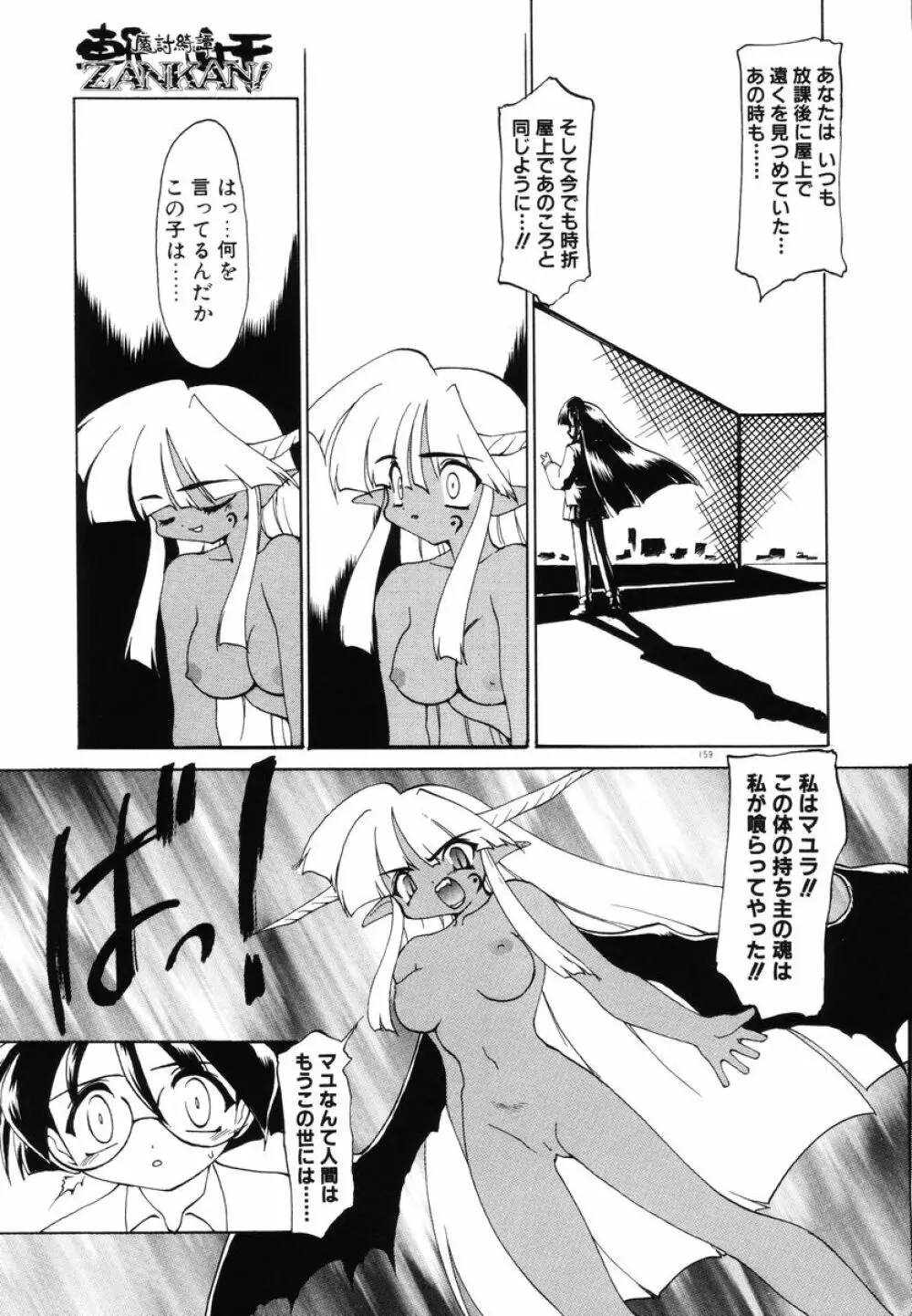 魔討綺譚 ZANKAN! 人魔暴走編 Page.163