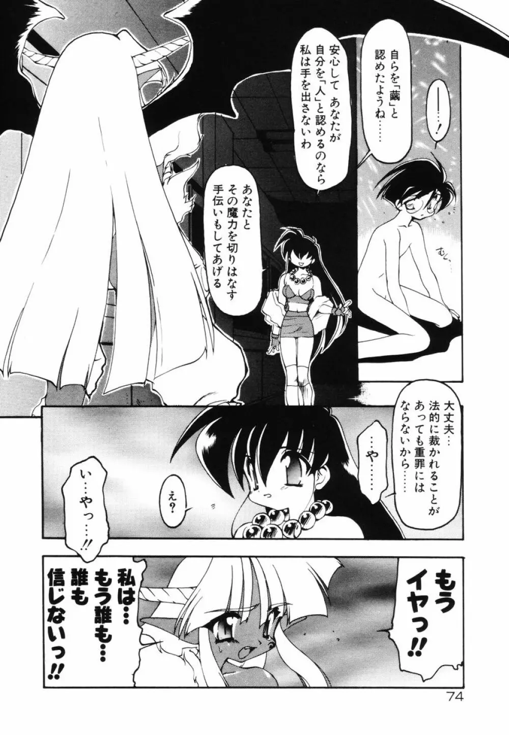 魔討綺譚 ZANKAN! 人魔暴走編 Page.78