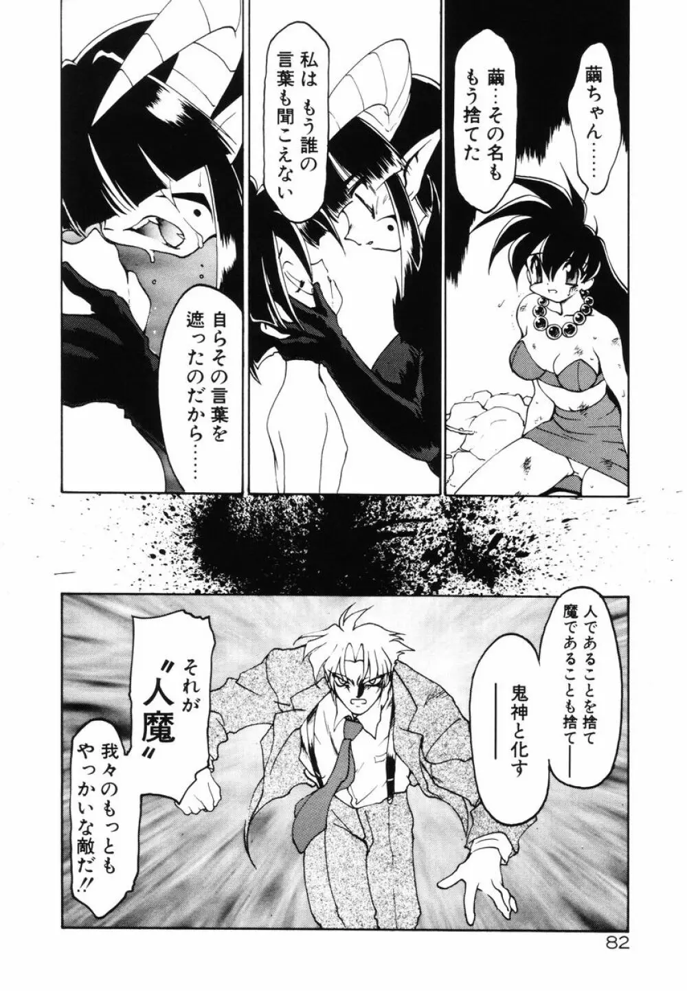 魔討綺譚 ZANKAN! 人魔暴走編 Page.86