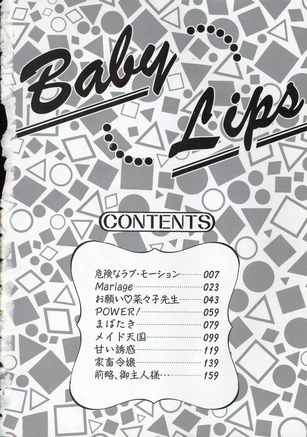 Baby Lips －ベビーリップス Page.6
