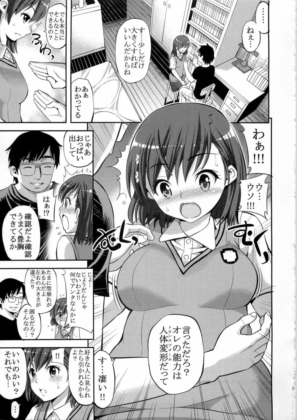 とある変態の豊胸能力 Page.7