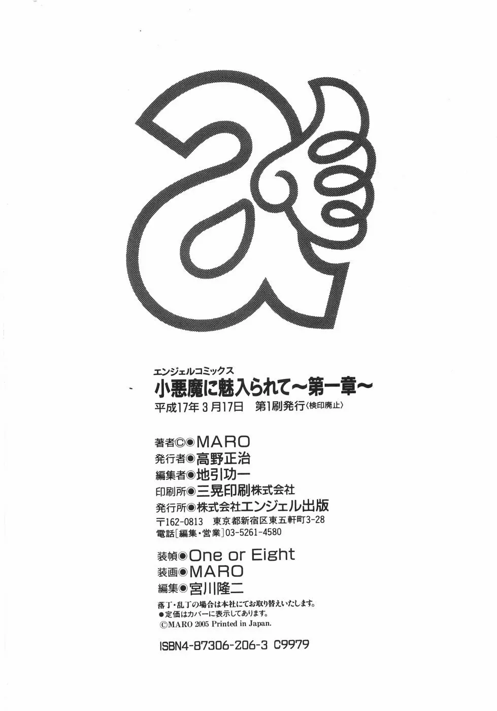 小悪魔に魅入られて ~第一章~ Page.195