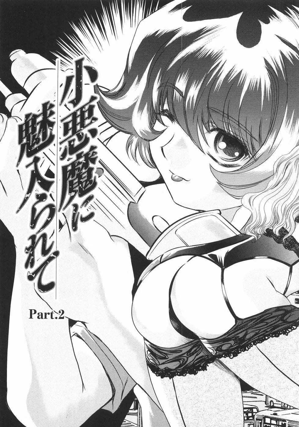 小悪魔に魅入られて ~第一章~ Page.38