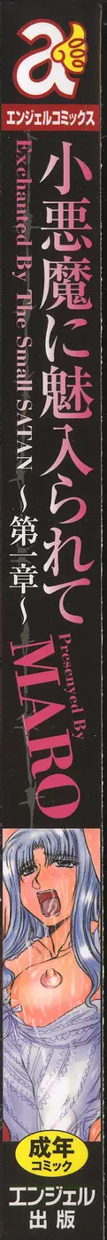 小悪魔に魅入られて ~第一章~ Page.5
