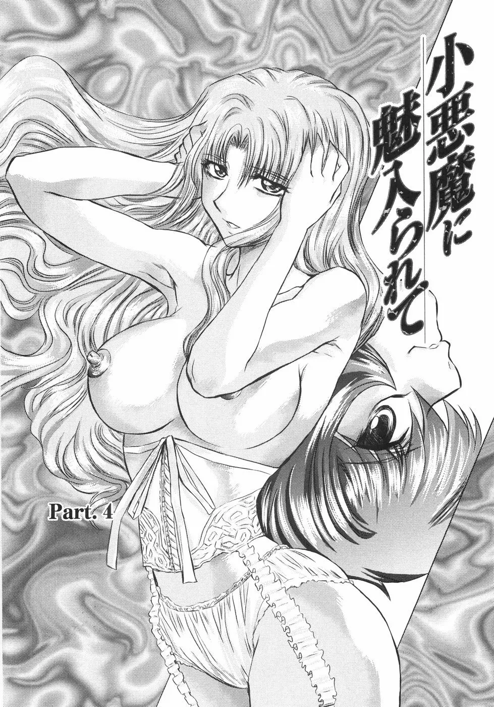 小悪魔に魅入られて ~第一章~ Page.83