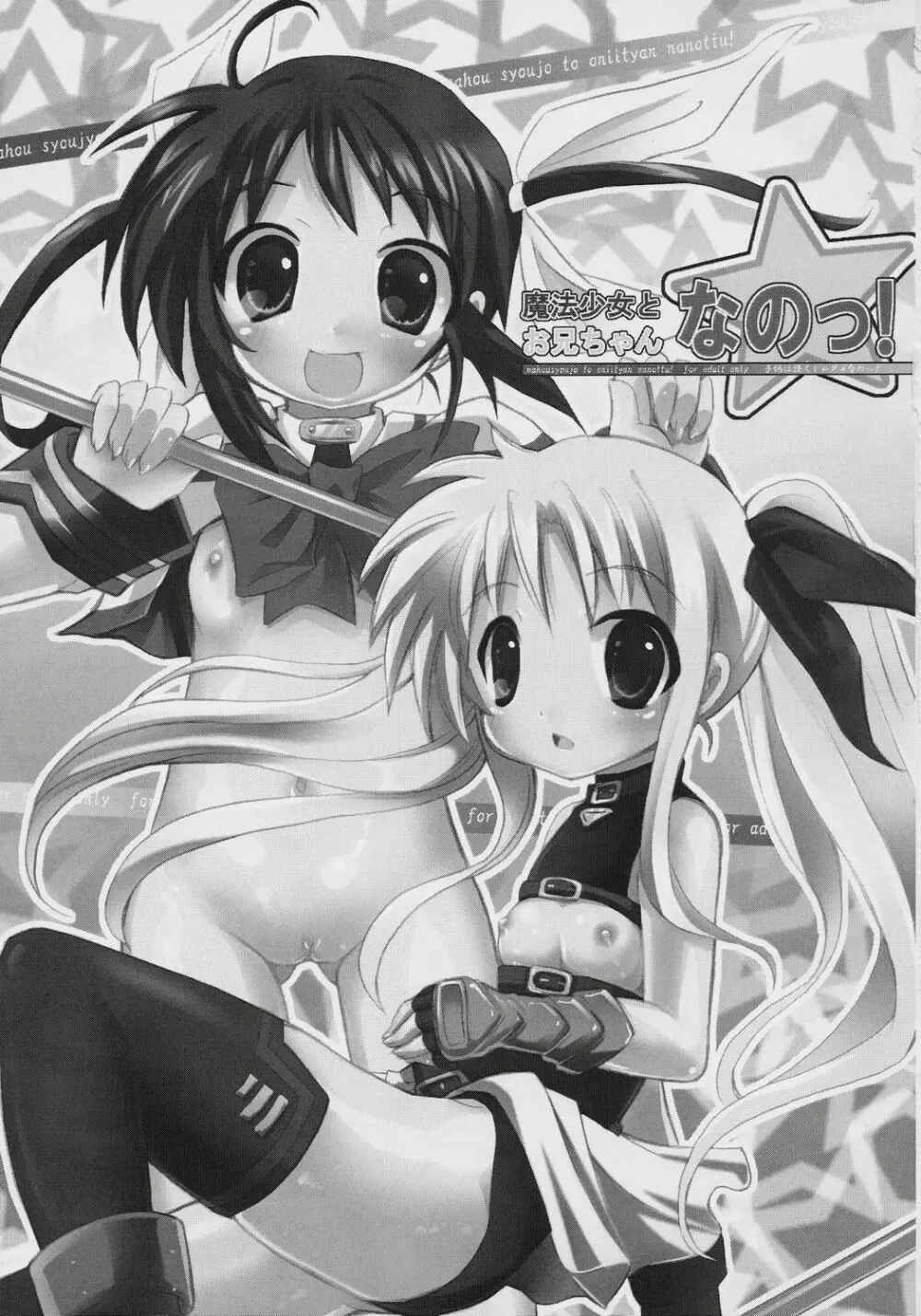 魔法少女とお兄ちゃんなのっ! Page.2