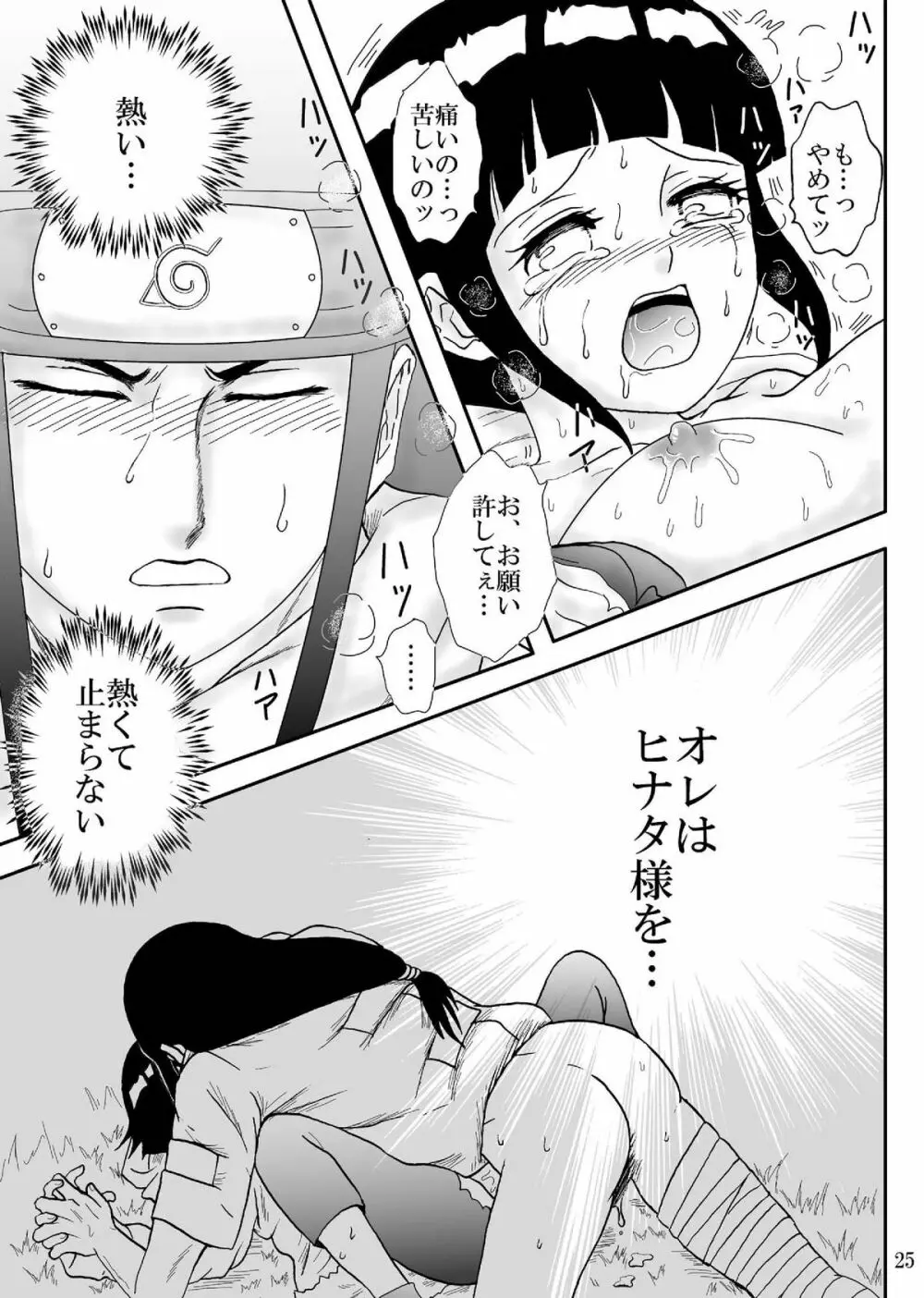 狂恋の果て Page.25