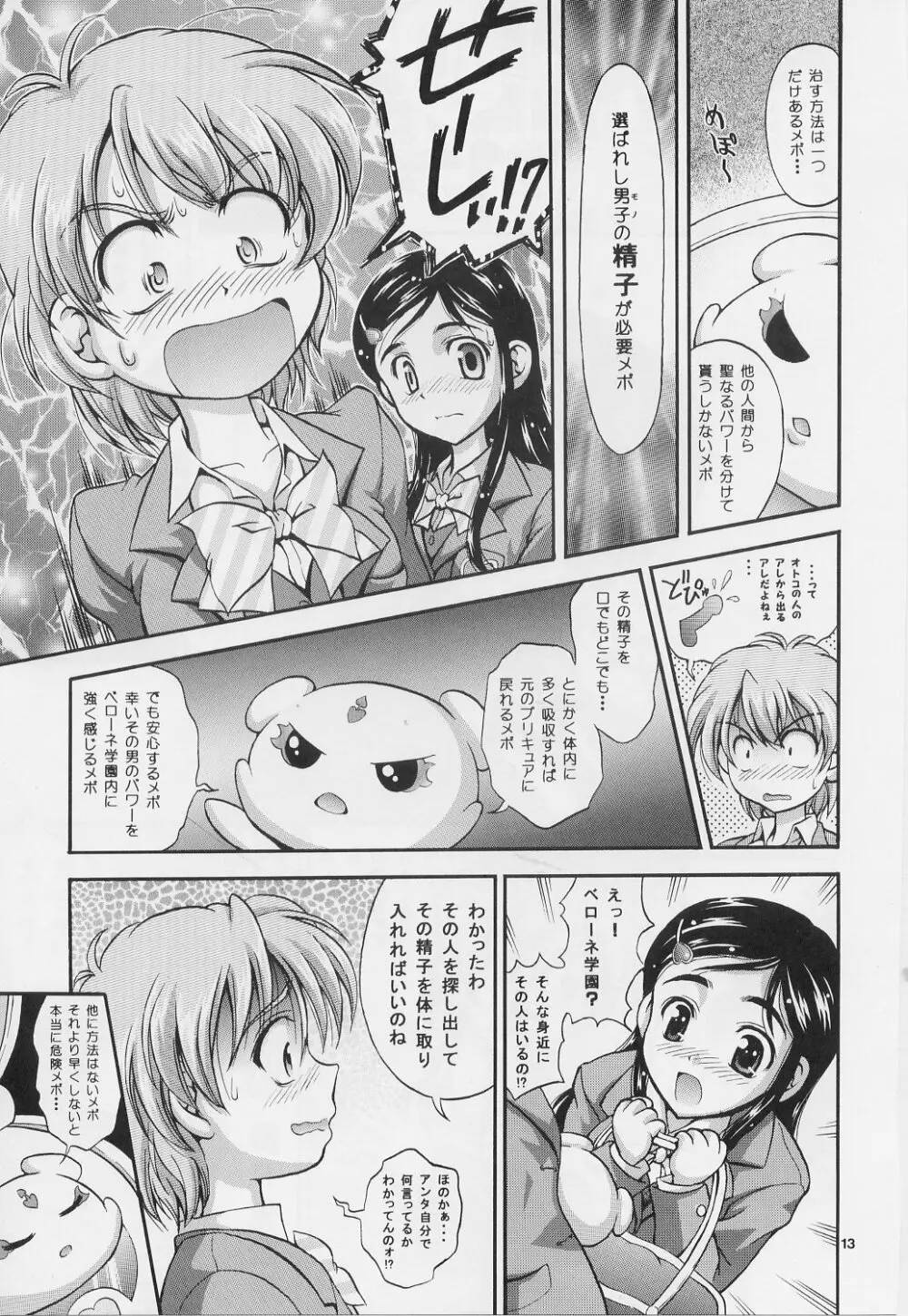 みるくはんたーず 1～4総集編+α Page.12