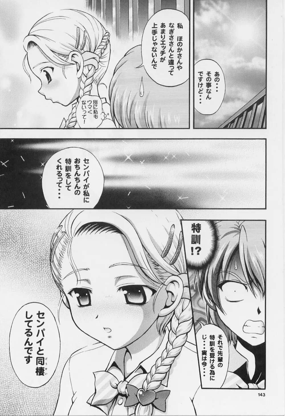 みるくはんたーず 1～4総集編+α Page.142