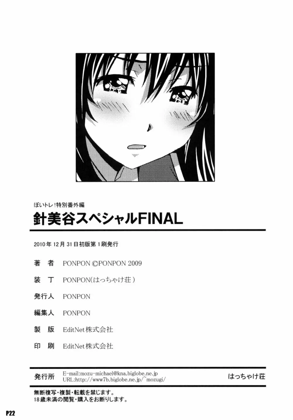 針美谷スペシャルFINAL Page.21