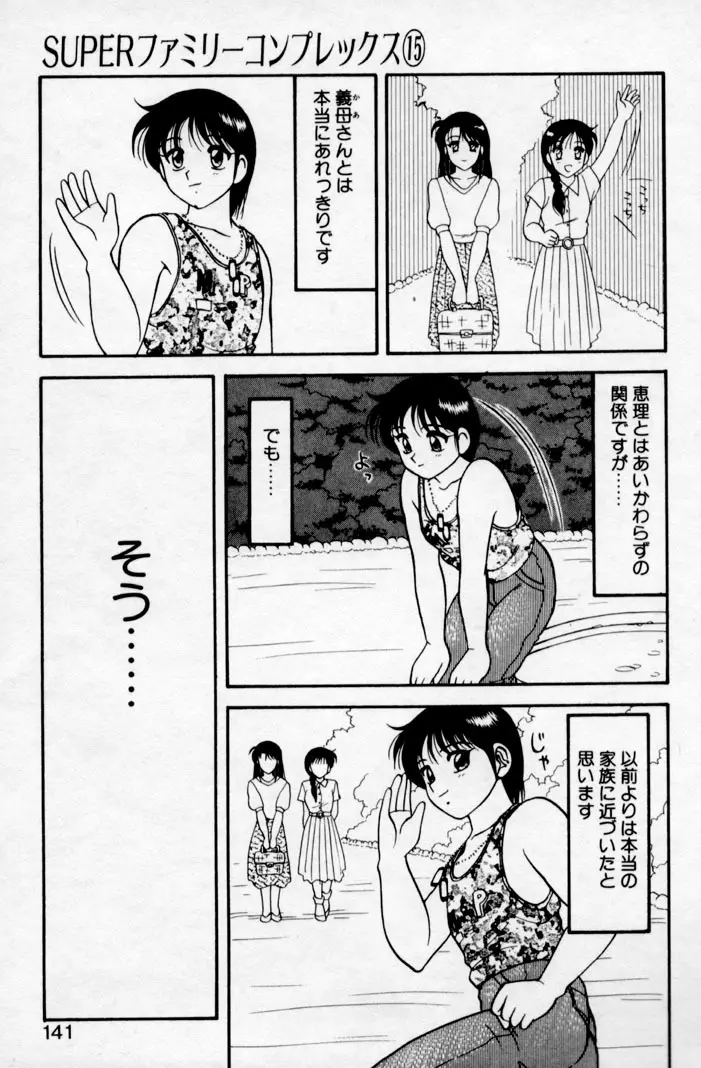 SUPER ファミリーコンプレックス 2 Page.139