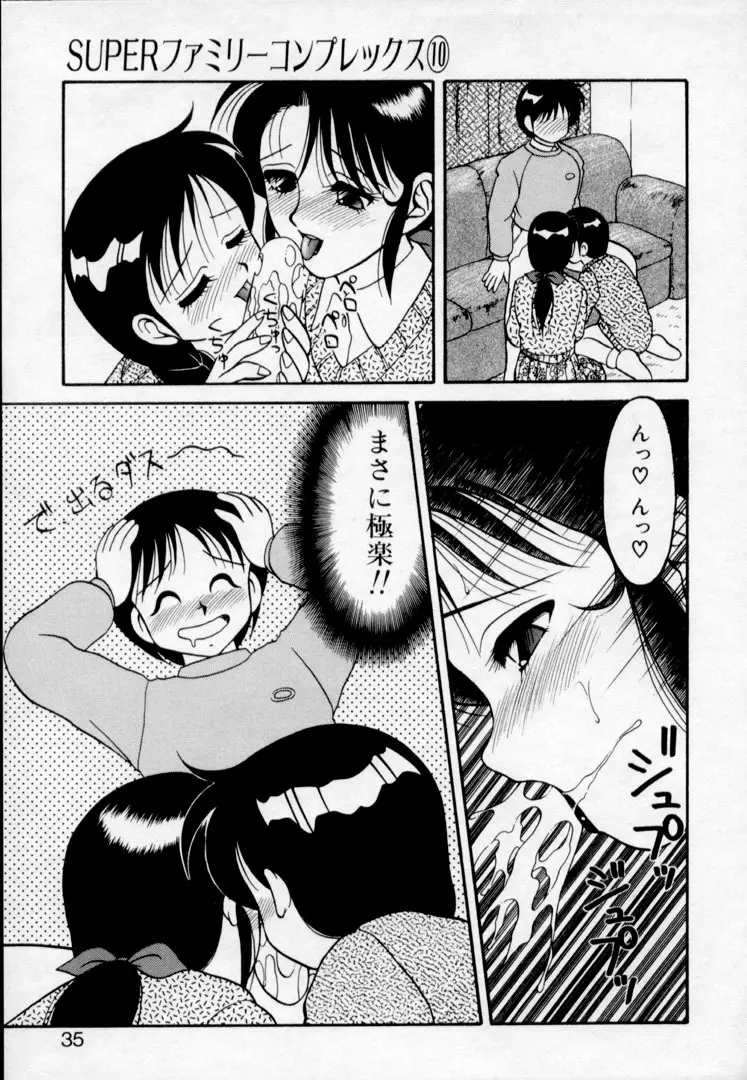 SUPER ファミリーコンプレックス 2 Page.33