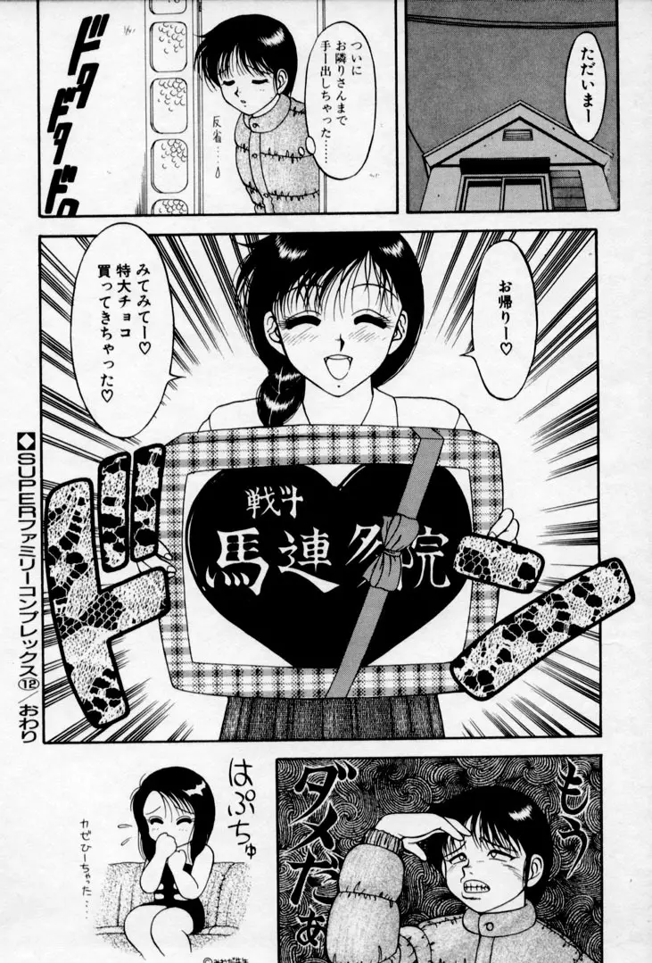 SUPER ファミリーコンプレックス 2 Page.84