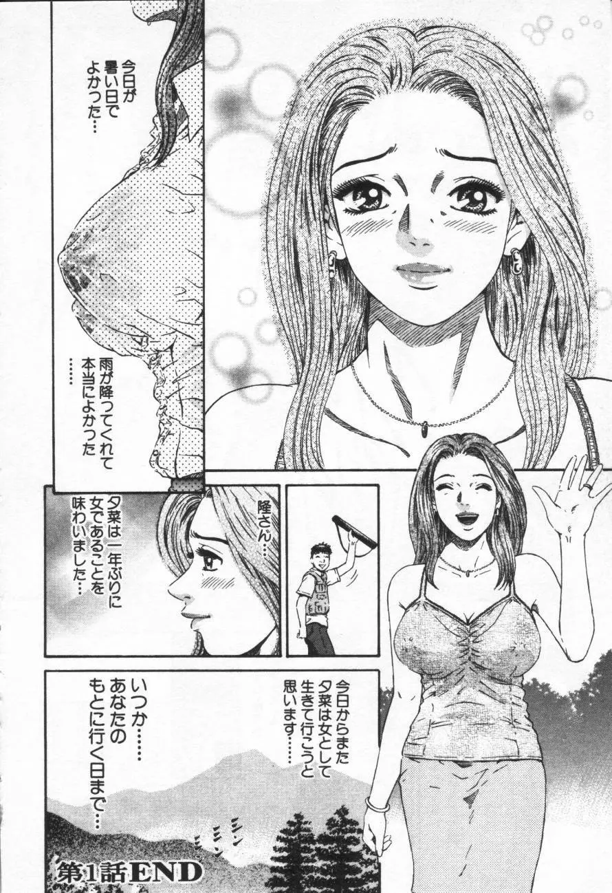 夕菜 第1章 未亡人の雫 Page.29