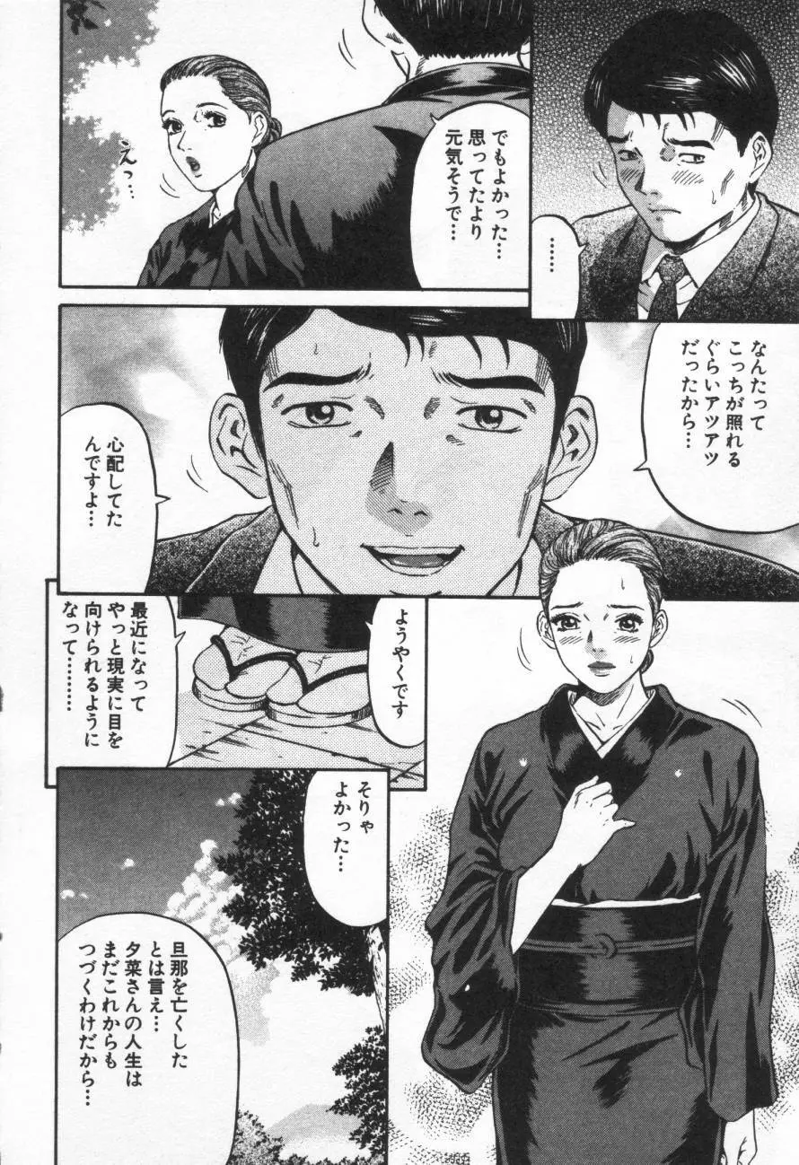 夕菜 第1章 未亡人の雫 Page.57