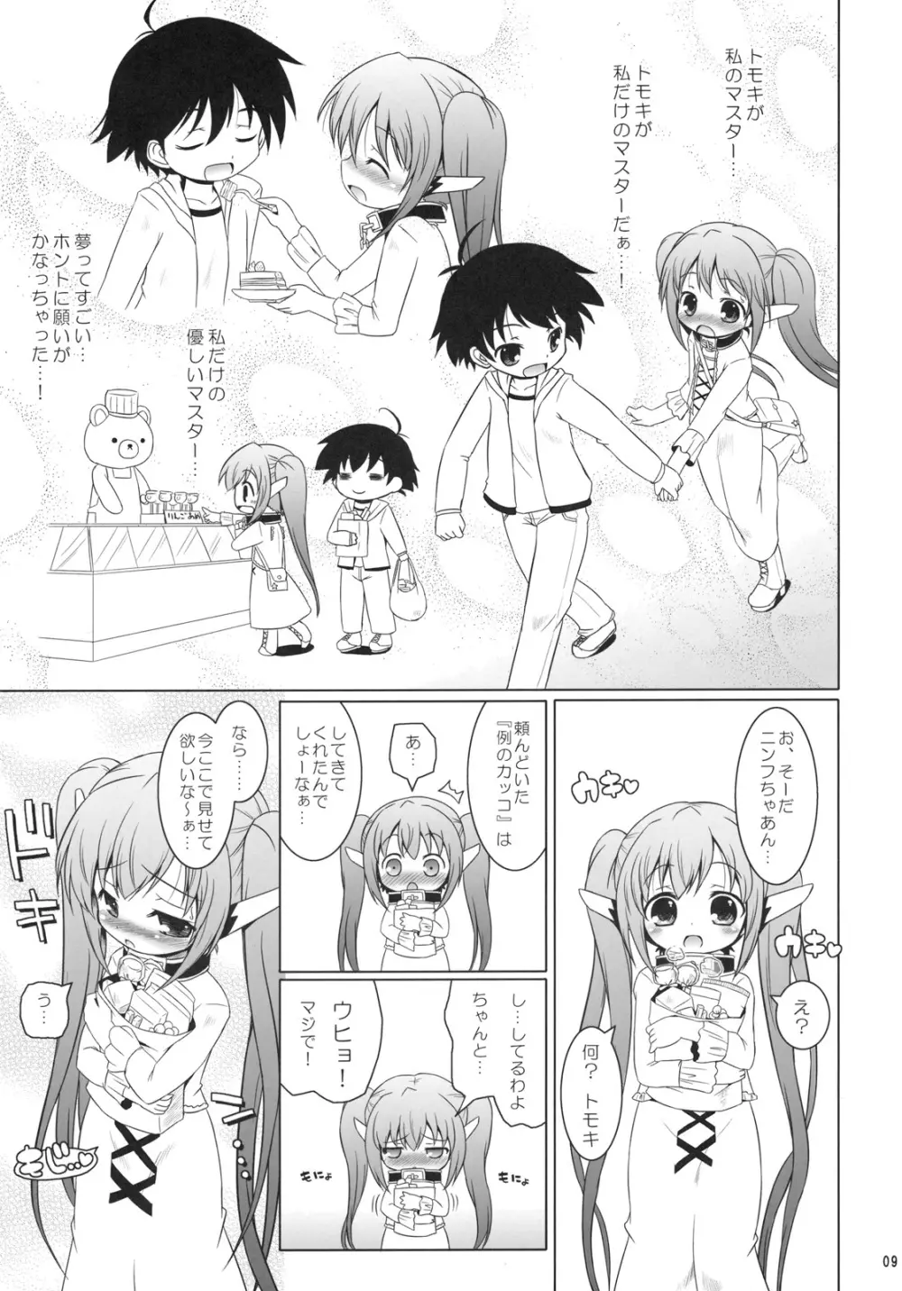 ヤなの!! ヤなの!! ヤなの!! Page.8