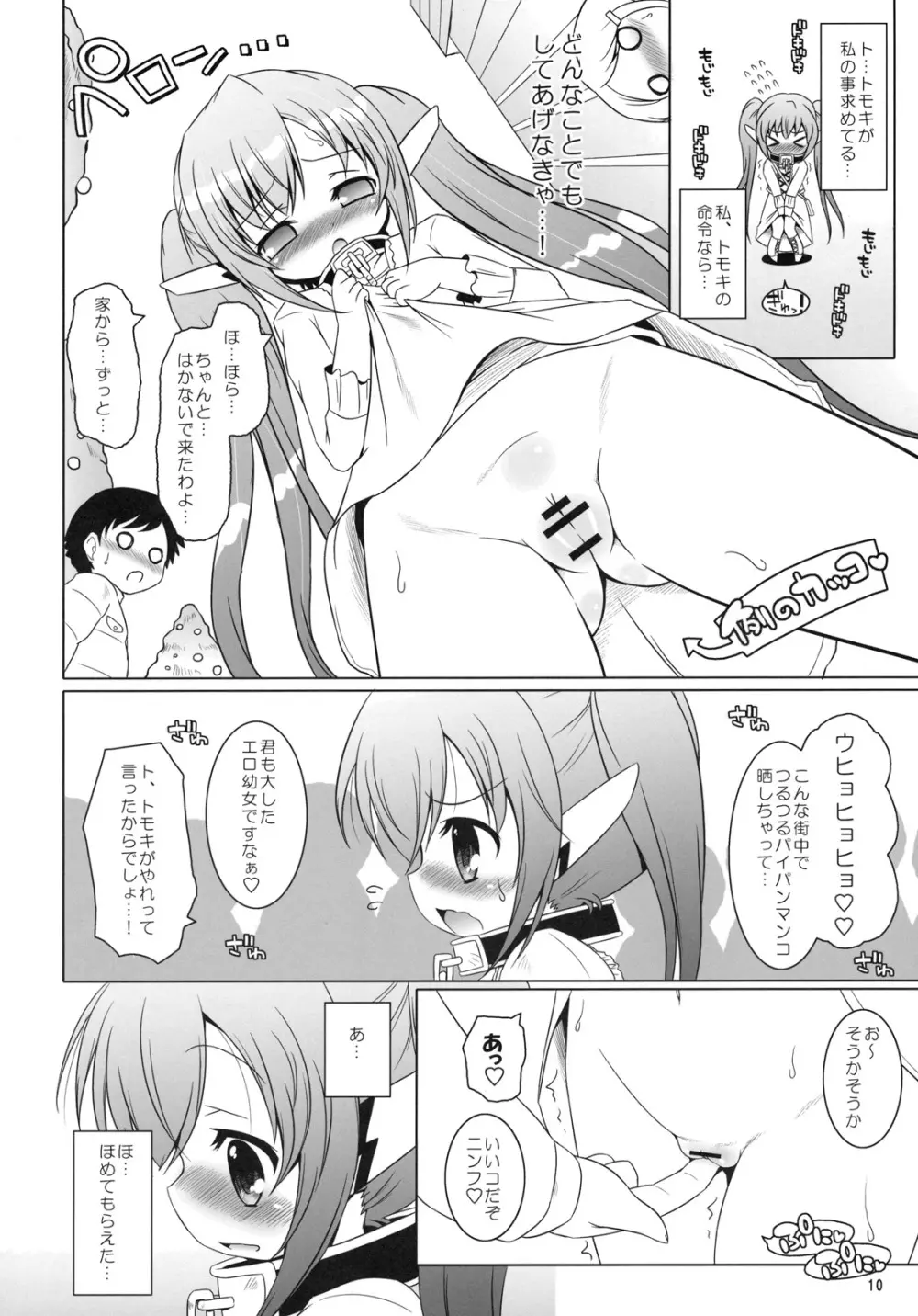 ヤなの!! ヤなの!! ヤなの!! Page.9