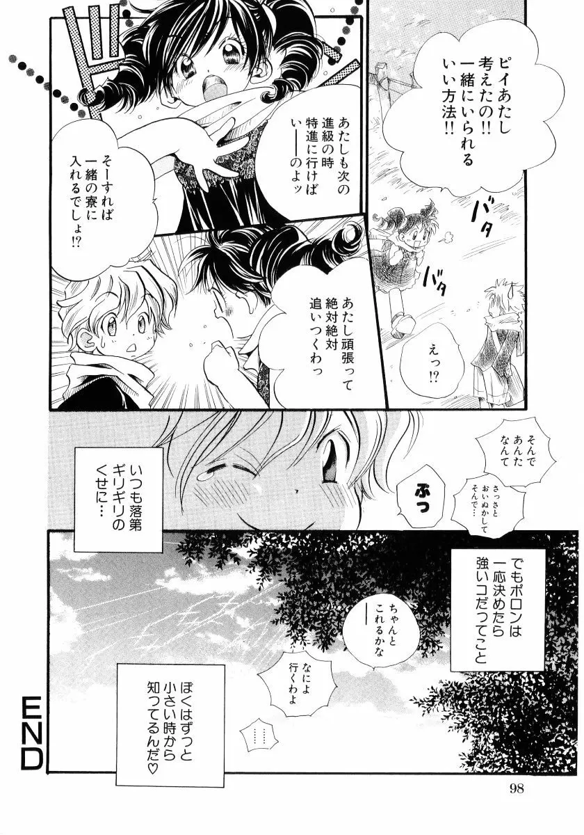 おんなのこは真夜中に Page.101