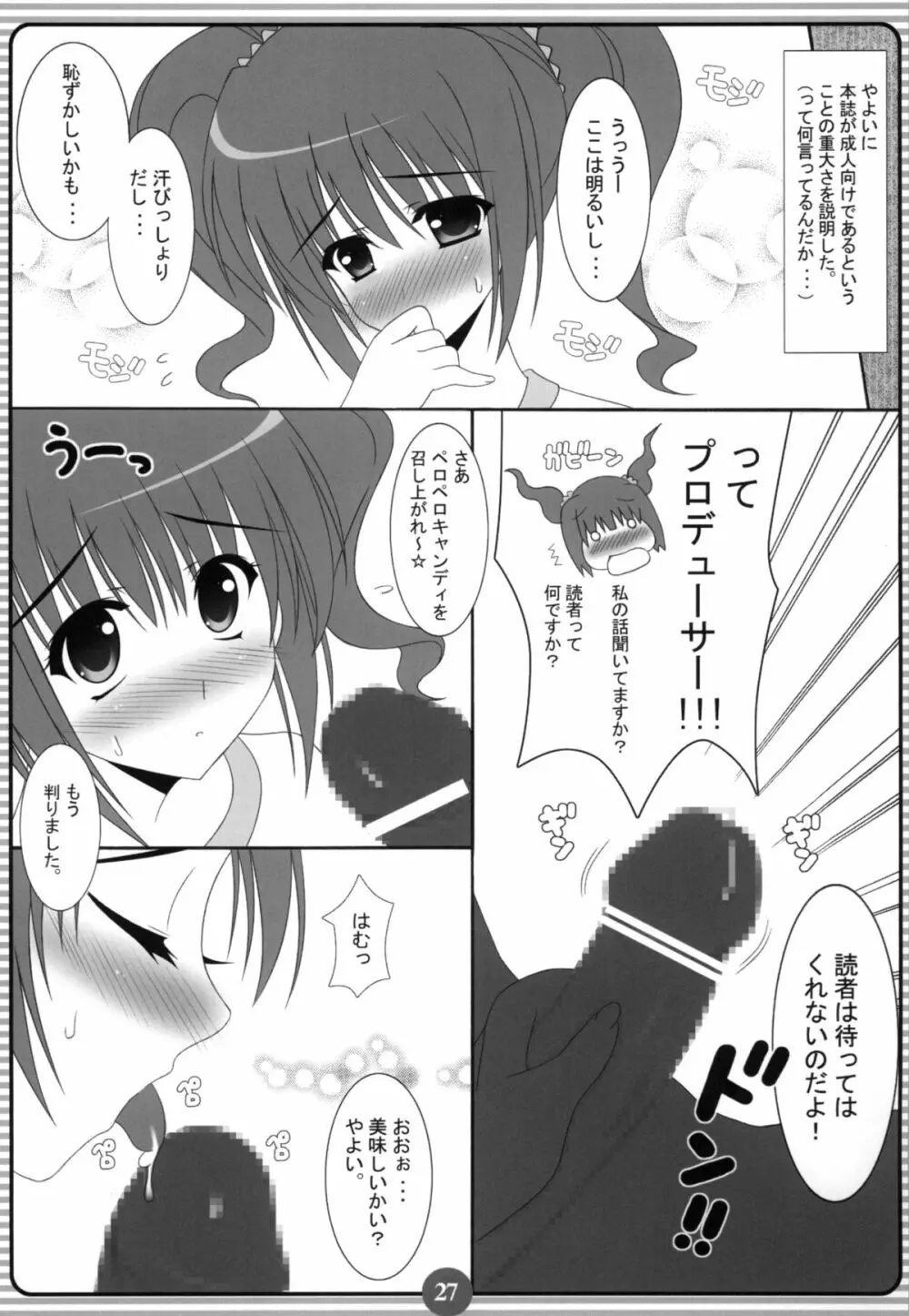 みっきみきにしてあげるの ! Page.26