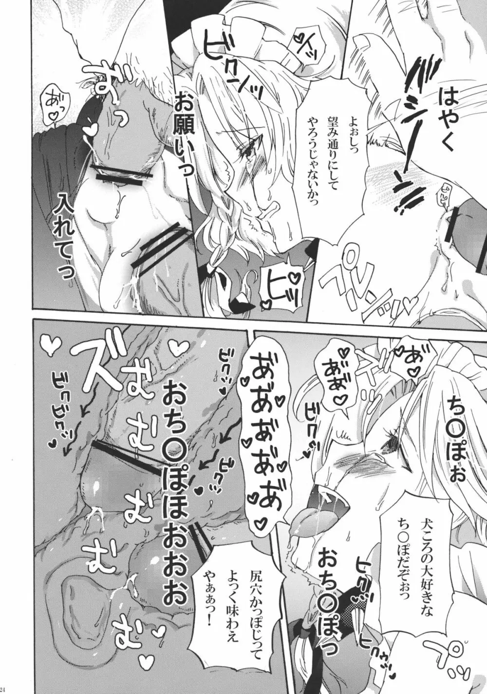 犬になった咲夜さん 下 Page.24