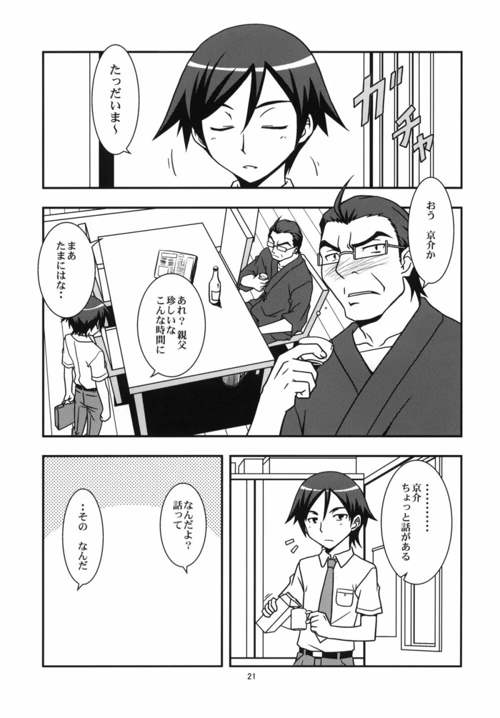 俺の妹と黒猫と地味子とあと、えーと… Page.20