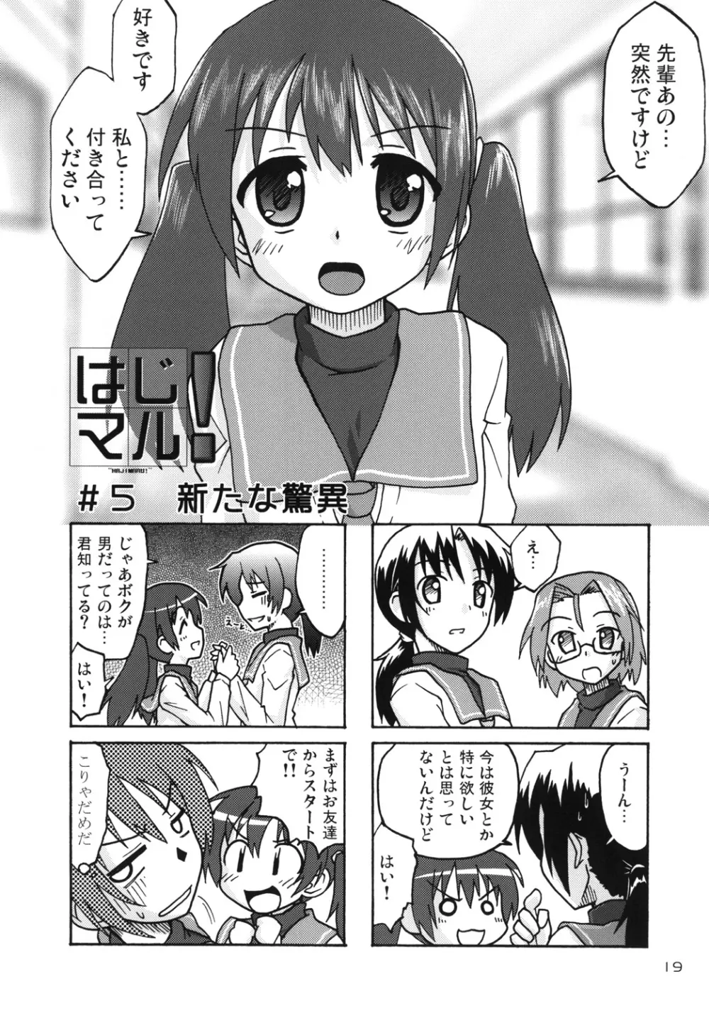 はじマル!5 Page.18