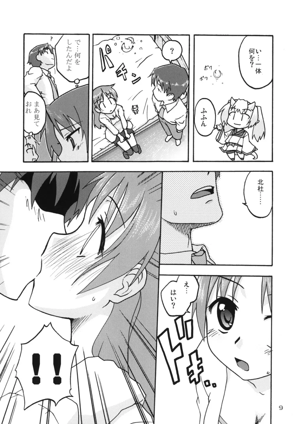 はじマル!5 Page.8